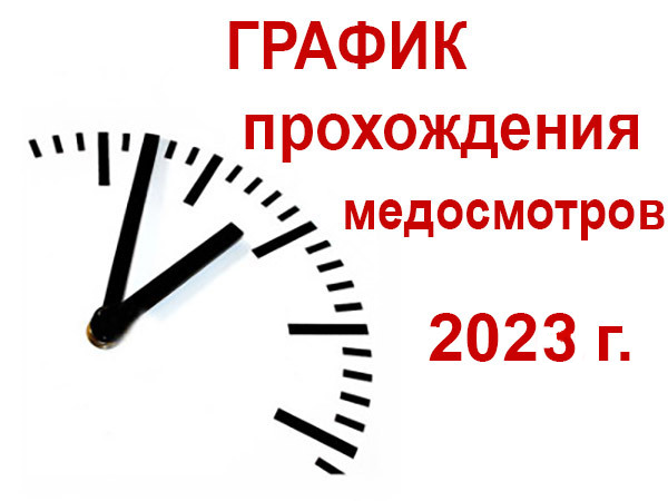 График прохождения медицинского осмотра работающего населения Докшицкого района на 2023 год